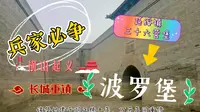 【文物古迹】延绥镇明长城三十六营堡之波罗堡 横山起义之地