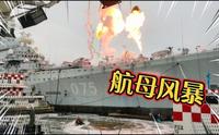 天津泰达航母主题公园必看的表演项目-航母风暴，场面火爆