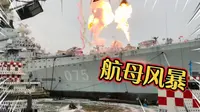 天津泰达航母主题公园必看的表演项目-航母风暴，场面火爆