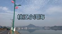 桃江小洱海 羞女湖