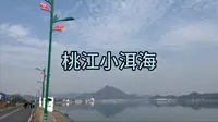 桃江小洱海 羞女湖