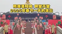 隋唐洛阳城明堂天堂景区 2025年春节一天的演出