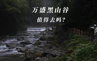 重庆避暑圣地——万盛黑山谷，值得一去吗？