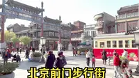 【Ted看世界】北京: 前门大街 (Qianmen Street, Beijing)