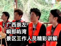 广西崇左峒那屿湾  景区工作人员精彩讲解