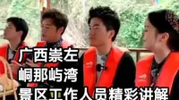 广西崇左峒那屿湾  景区工作人员精彩讲解
