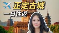 宁波出发，挑战河北正定古城“特种兵”一日游！