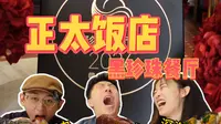 石家庄正太饭店！黑珍珠餐厅！人均400+能吃什么！？