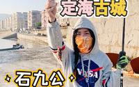 【连江海钓】福州连江定海古城海钓石九公