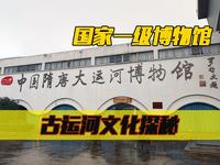古运河揭秘，探安徽淮北博物馆，国家一级博物馆
