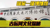 古运河揭秘，探安徽淮北博物馆，国家一级博物馆