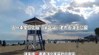 五一秦皇岛之旅｜第一站：老虎石海上公园