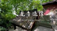 【旅行VLOG】天龙寺造像丨杭州