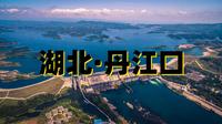 探寻“大自然搬运工”丹江口水源地 #农夫山泉水源地 #湖北丹江口