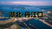探寻“大自然搬运工”丹江口水源地 #农夫山泉水源地 #湖北丹江口