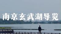 玄武湖导览