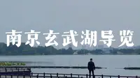 玄武湖导览
