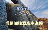 探秘临朐淌水崖水库，坝体全部用花岗岩垒砌，号称亚洲第一浆砌石十连拱坝