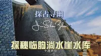 探秘临朐淌水崖水库，坝体全部用花岗岩垒砌，号称亚洲第一浆砌石十连拱坝
