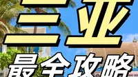 三亚最全攻略 讲得清清楚楚 超详细 无广纯干货