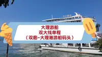 大理游船，双大线单程，双廊-大理港游船码头