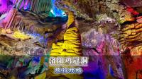 天上仙山老君山，地下龙宫鸡冠洞。