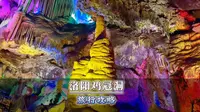 天上仙山老君山，地下龙宫鸡冠洞。