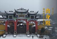 九华山 · 肉身殿 | 供奉金地藏肉身