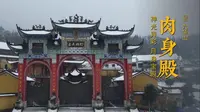 九华山 · 肉身殿 | 供奉金地藏肉身