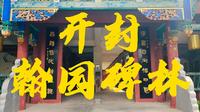 开封翰园碑林注意事项及踩雷点