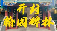 开封翰园碑林注意事项及踩雷点