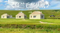 内蒙Vlog｜比呼伦贝尔更美！飞越2600公里只为这片草原 乌兰毛都草原宿集绝美民宿｜附五天四晚行程分享旅行攻略