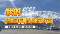 新疆阿克陶县布伦口乡喀拉库勒湖旅游记录篇