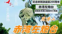 探访鸦片战争遗址—赤湾左炮台