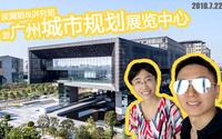 [波澜游]带你游广州市城市规划展览中心