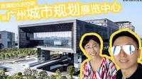 [波澜游]带你游广州市城市规划展览中心