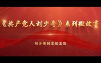 第二届全国文博社教十佳入围终评案例：刘少奇同志纪念馆