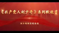 第二届全国文博社教十佳入围终评案例：刘少奇同志纪念馆