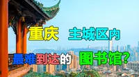 【小众秘密基地】这是重庆主城区内最难到达的图书馆吗？——江北区图书馆鸿恩寺分馆步行探访POV
