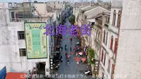 一镜到底看完北海老街