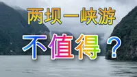 【旅行游记011】：三峡游：两坝一峡一日游，非常值得。
