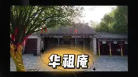 旅游攻略-亳州华祖庵