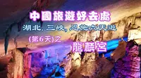 恩施龍麟宮探秘：徒步2500米，穿越清涼地下河，欣賞結合自然與光影科技的千姿百態溶洞奇景。