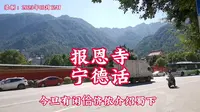 宁德蕉城报恩寺（宁德话）