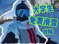 大学生如何薅滑雪场羊毛？北大湖滑雪场免费滑雪攻略来啦