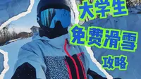 大学生如何薅滑雪场羊毛？北大湖滑雪场免费滑雪攻略来啦