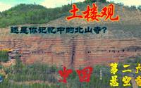 中国第二大悬空寺！青海西宁土楼观！