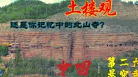 中国第二大悬空寺！青海西宁土楼观！