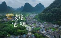 中国千年古镇｜广西黄姚｜岭南文化｜明清建筑+现代烟火气的融合
