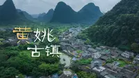 中国千年古镇｜广西黄姚｜岭南文化｜明清建筑+现代烟火气的融合